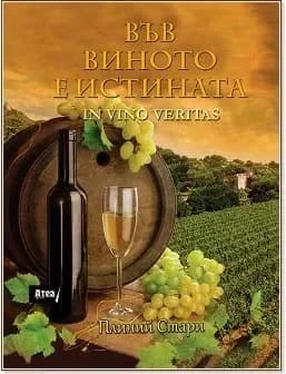 Корица на „Във виното е истината : In vino veritas“, Плиний Стари