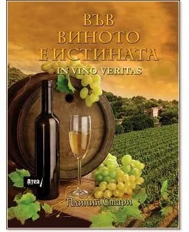 Корица на „Във виното е истината : In vino veritas" — Плиний Стари