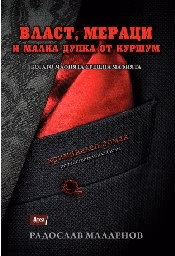 Корица на „Власт, мераци и малка дупка от куршум"