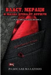 Корица на „Власт, мераци и малка дупка от куршум"