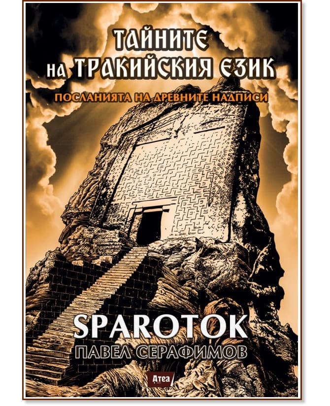 Корица на „Тайните на тракийския език" — Павел Серафимов