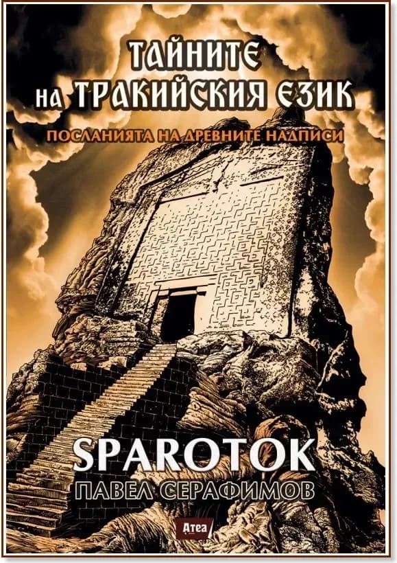 Корица на „Тайните на тракийския език“, Павел Серафимов
