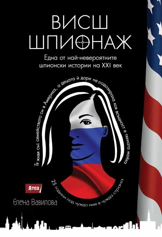 Корица на „Висш шпионаж“, Елена Вавилова
