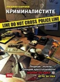 Корица на „Криминалистите. Крими-загадка 3: Игра за ума" — Людмил Георгиев