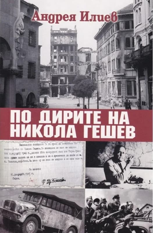 Корица на „По дирите на Никола Гешев" — Андрея Илиев