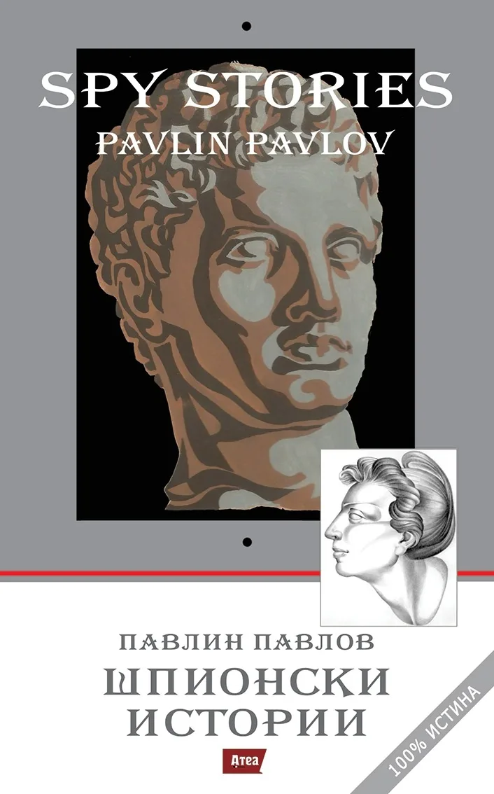 Корица на „Шпионски истории“, Павлин Павлов