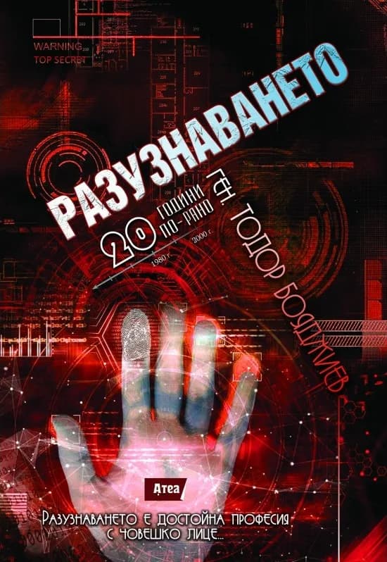 Корица на „Разузнаването - 20 години по-рано" — ген. Тодор Бояджиев