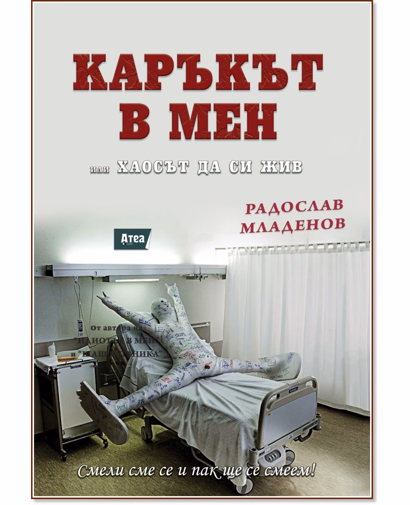 Корица на „Каръкът в мен или хаосът да си жив" — Радослав Младенов