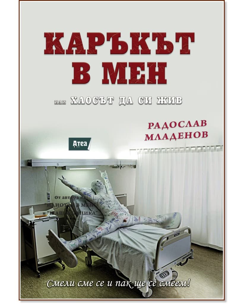 Корица на „Каръкът в мен или хаосът да си жив" — Радослав Младенов