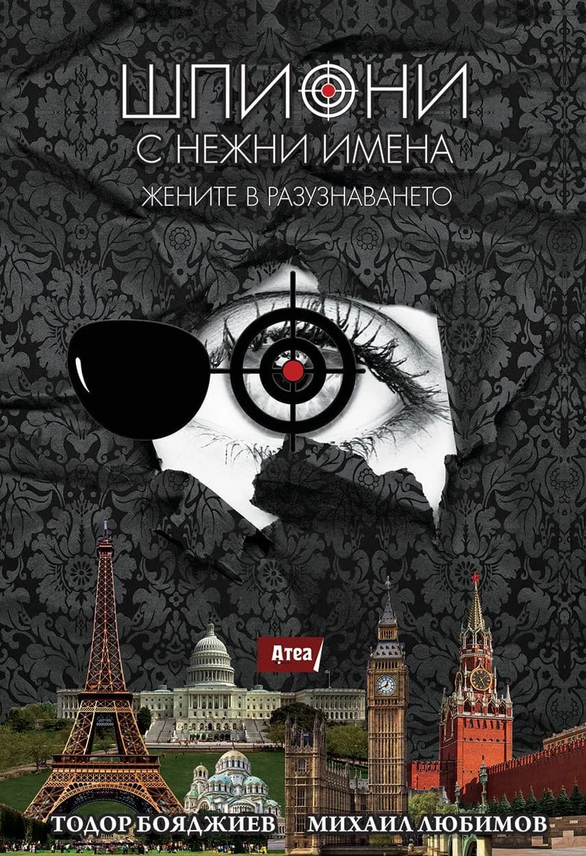 Корица на „Шпиони с нежни имена - Жените в разузнаването" — Михаил Любимов