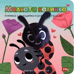Корица на „Малката калинка - Книжка с плюшена играчка"