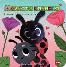 Корица на „Малката калинка - Книжка с плюшена играчка"