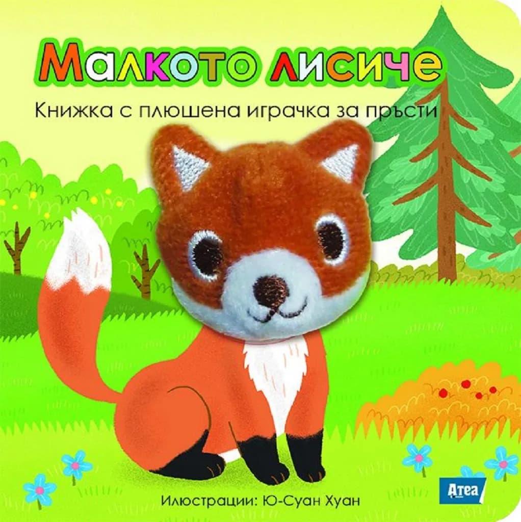 Корица на „Малкото лисиче“