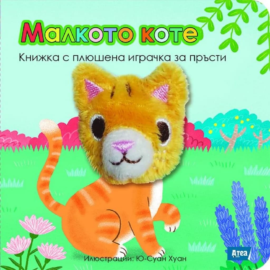 Корица на „Малкото коте“