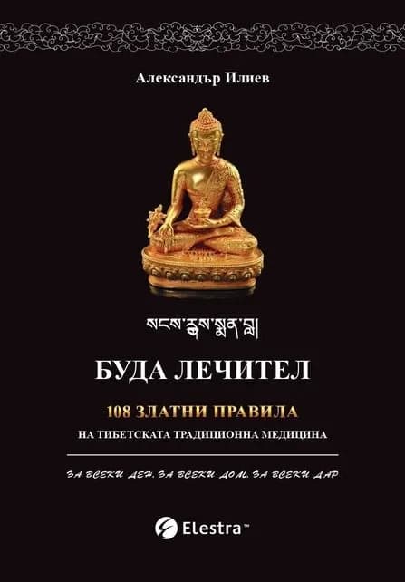 Корица на „Буда лечител“, Александър Илиев
