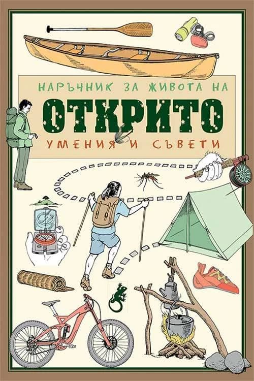 Корица на „Наръчник за живота на открито“, Лаклън Маклейн