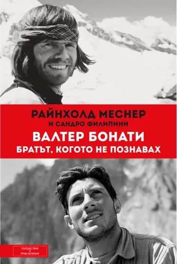 Корица на „Валтер Бонати - Братът, когото не познавах" — Райнхолд Меснер
