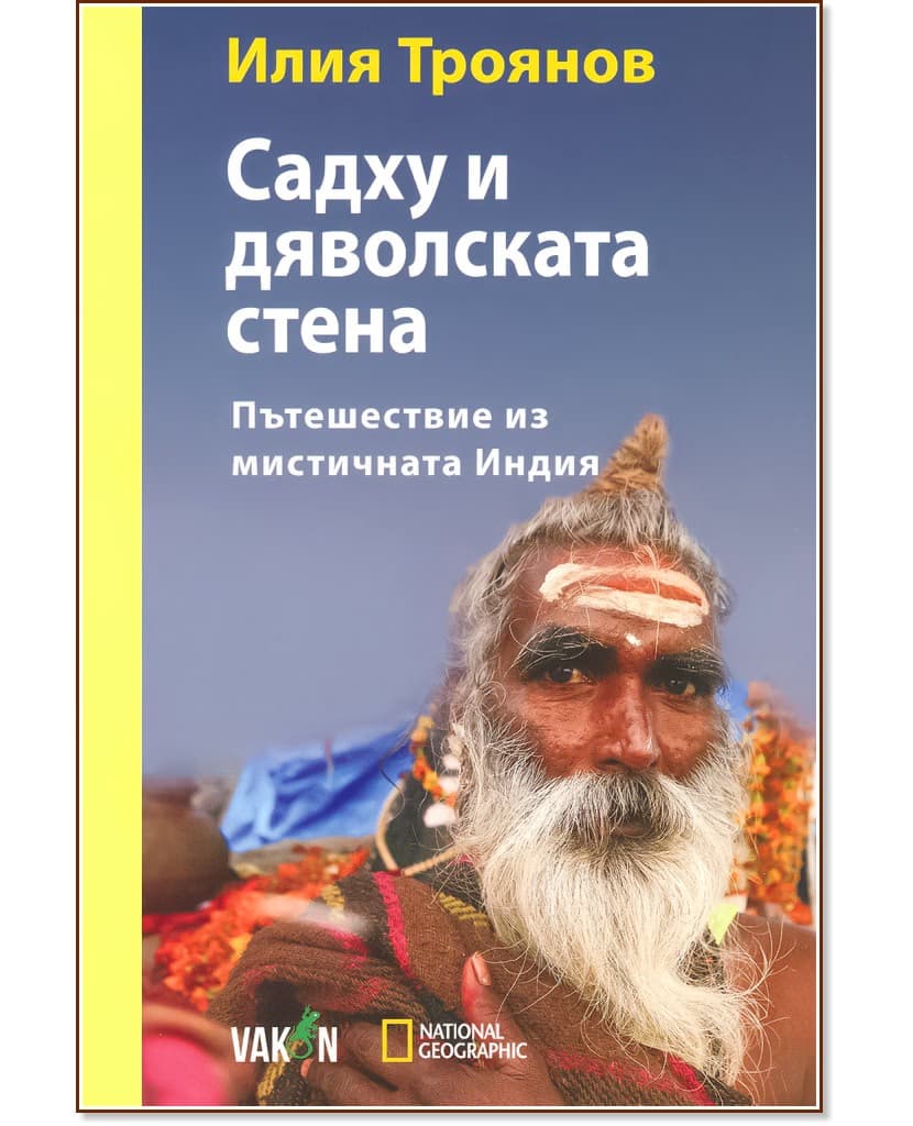 Корица на „Садху и дяволската стена. Пътешествие из мистичната Индия"