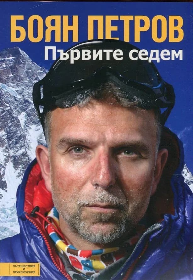 Корица на „Боян Петров - Първите седем“, Боян Петров