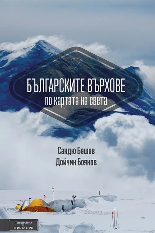 Корица на „Българските върхове по картата на света“, Доц. Сандю Бешев