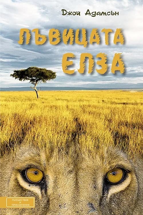 Корица на „Лъвицата Елза“, Джой Адамсън