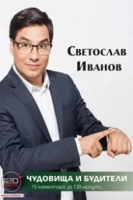 Корица на „Чудовища и будители" — Светослав Иванов