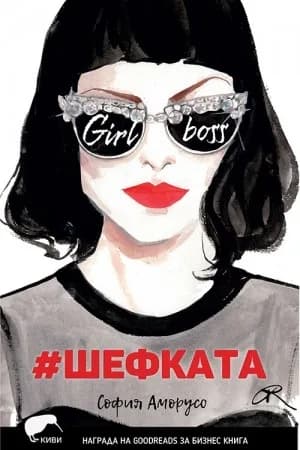 Корица на „#Шефката“, София Аморусо