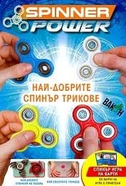 Корица на „Spinner Power: Най-добрите спинър трикове + карти“