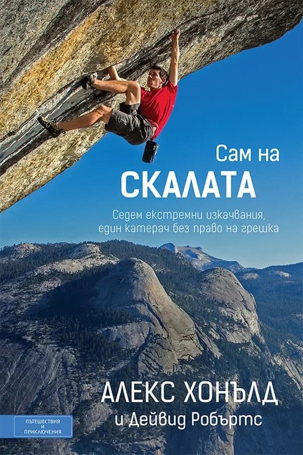 Корица на „Сам на скалата“, Алекс Хонълд