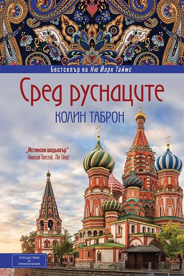 Корица на „Сред руснаците" — Колин Таброн