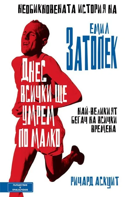Корица на „Днес всички ще умрем по малко - Необикновената история на Емил Затопек“, Ричард Аскуит