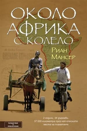 Корица на „Около Африка с колело" — Риан Мансер