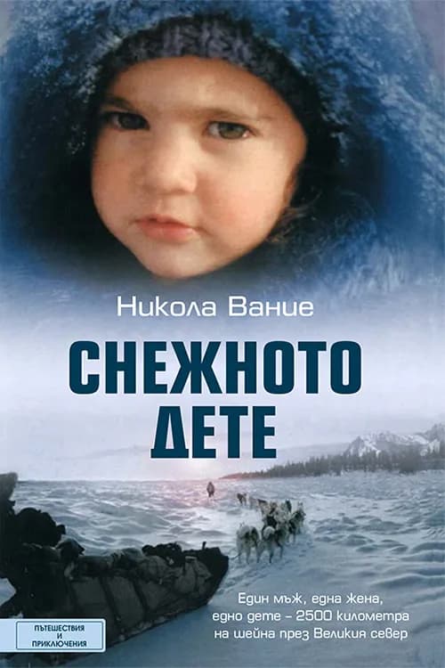 Корица на „Снежното дете“, Никола Вание