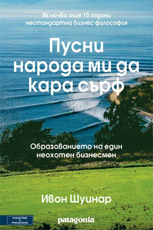 Корица на „Пусни народа ми да кара сърф“, Ивон Шуинар