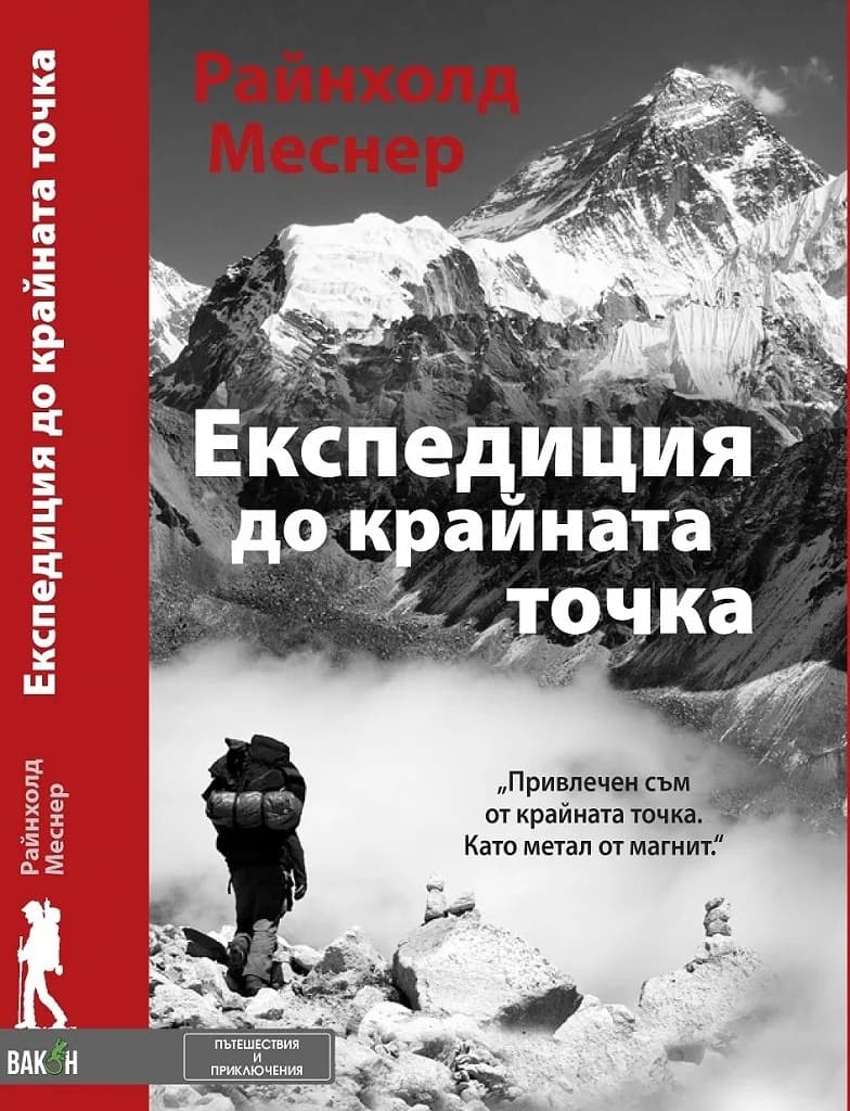 Корица на „Експедиция до крайната точка" — Райнхолд Меснер