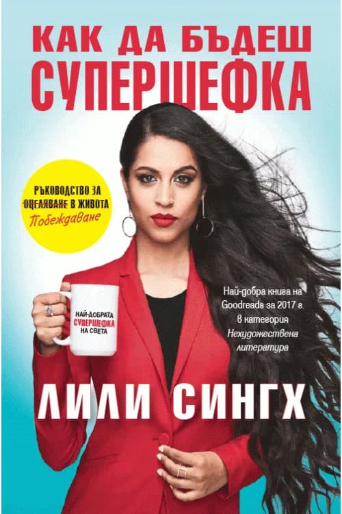 Корица на „Как да бъдеш супершефка“, Лили Сингх