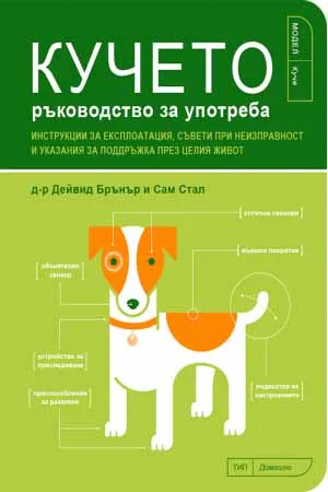 Корица на „Кучето - ръководство за употреба“, Д-р Дейвид Бранър