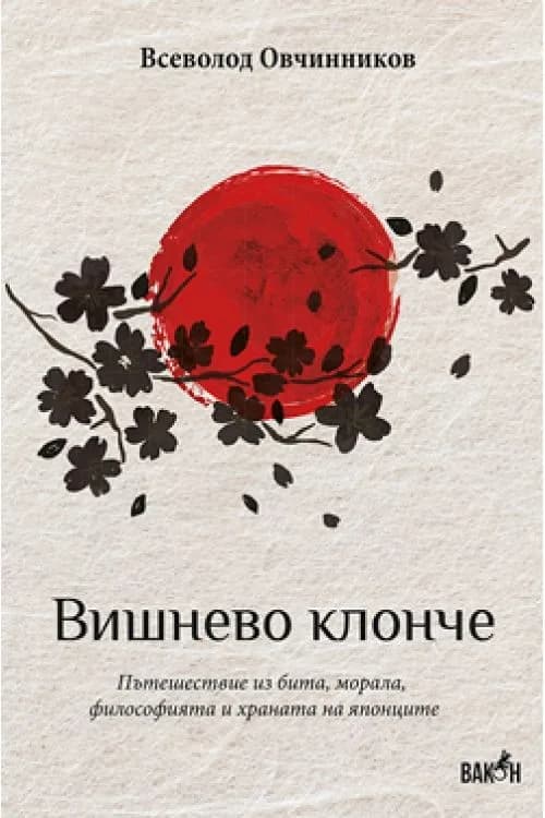 Корица на „Вишнево клонче“, Всеволод Овчинников
