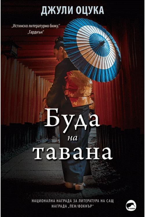 Корица на „Буда на тавана“, Джули Оцука