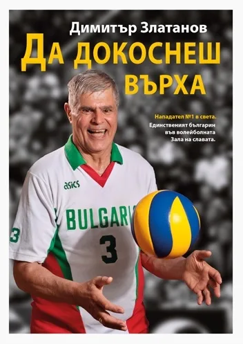 Корица на „Да докоснеш върха“, Димитър Златанов