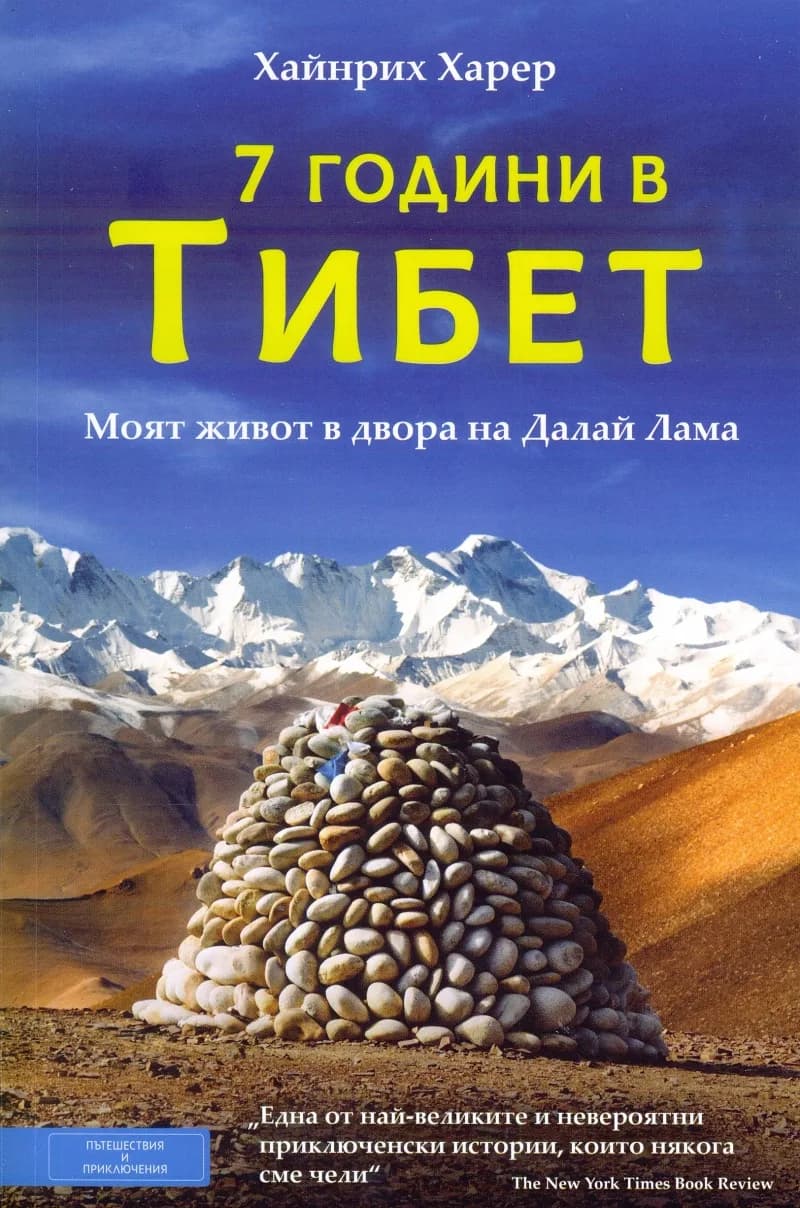 Корица на „Седем години в Тибет“, Хайнрих Харер