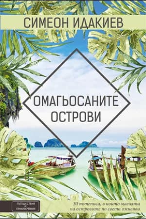 Корица на „Омагьосаните острови“, Симеон Идакиев