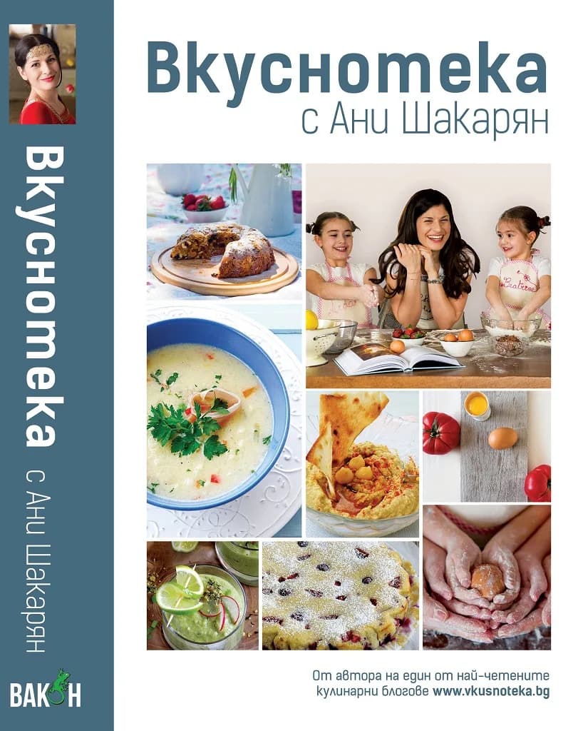 Корица на „Вкуснотека с Ани Шакарян“, Ани Шакарян