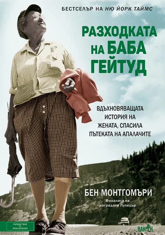 Корица на „Разходката на баба Гейтуд“, Бен Монтгомъри
