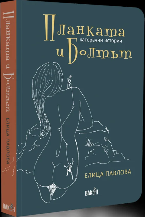 Корица на „Планката и болтът“, Елица Павлова