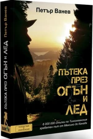 Корица на „Пътека през огън и лед“, Петър Ванев