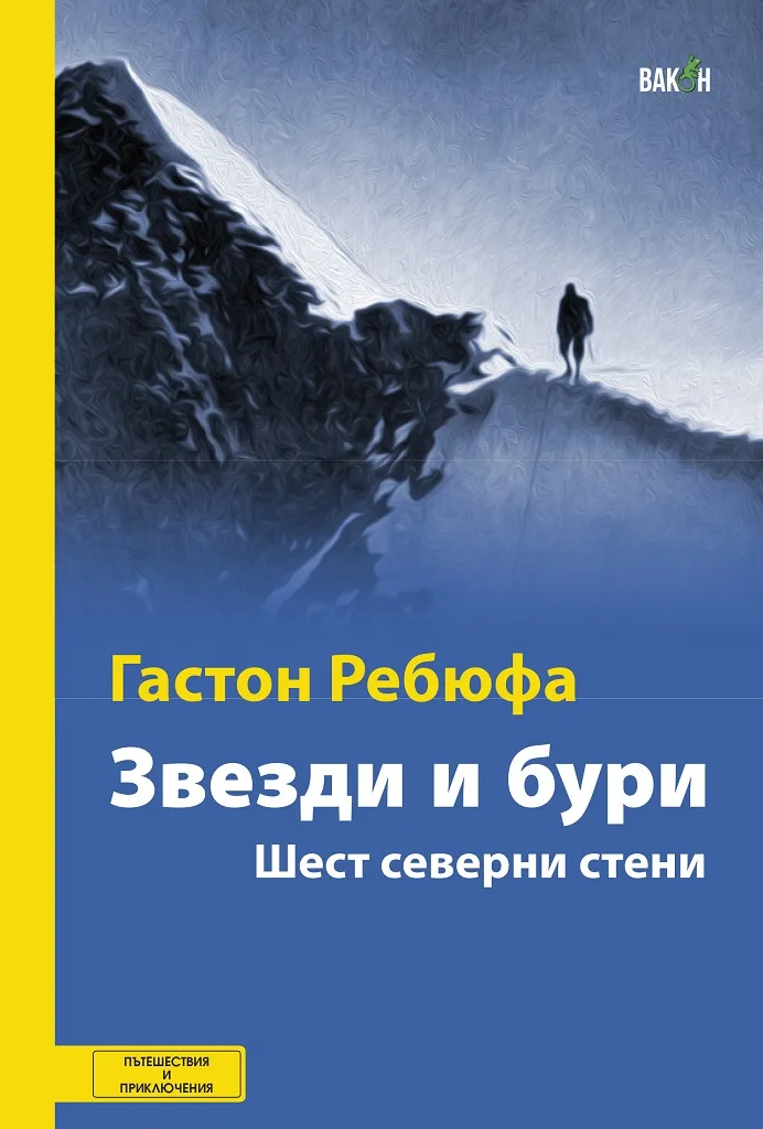 Корица на „Звезди и бури“, Гастон Ребюфа