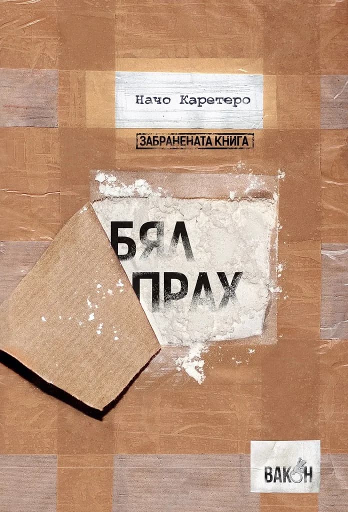 Корица на „Бял прах“, Начо Какретеро