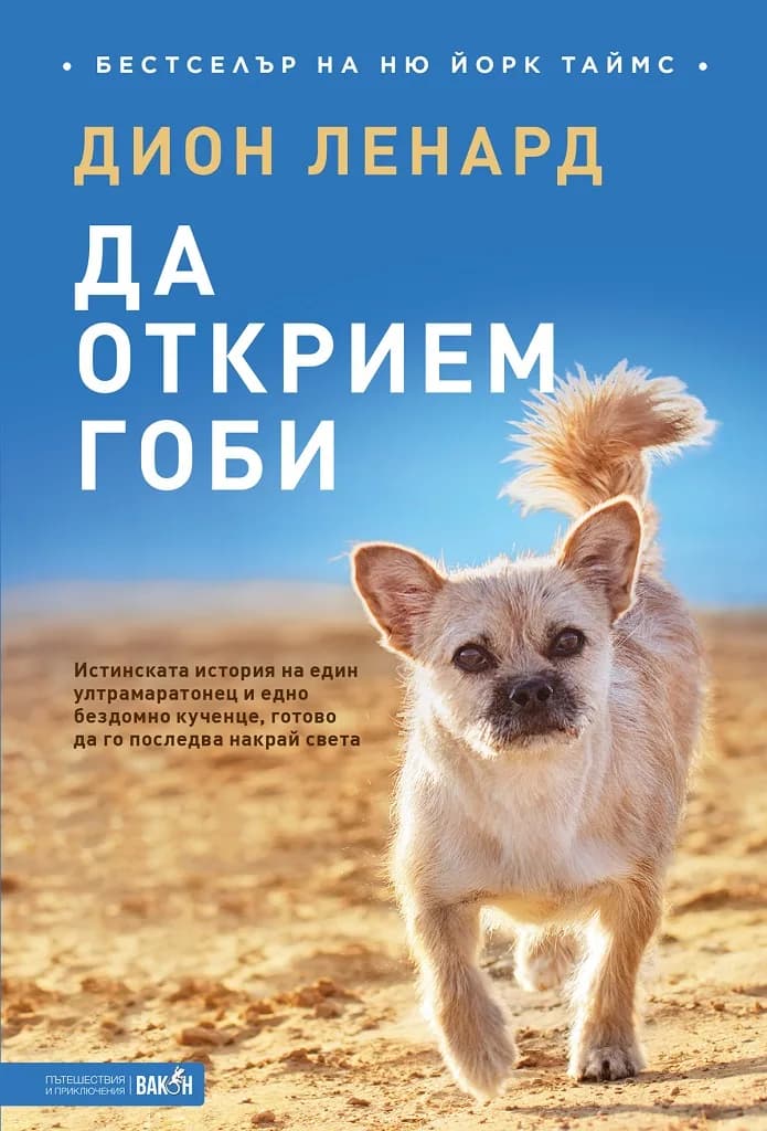 Корица на „Да открием Гоби“, Дион Ленард
