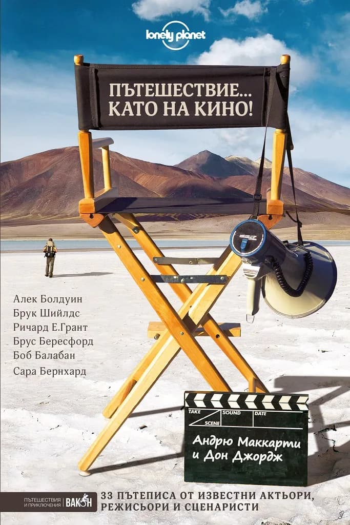 Корица на „Пътешествие като на кино“, Андрю Маккарти